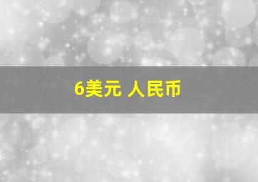 6美元 人民币